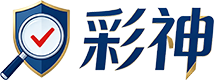 彩神